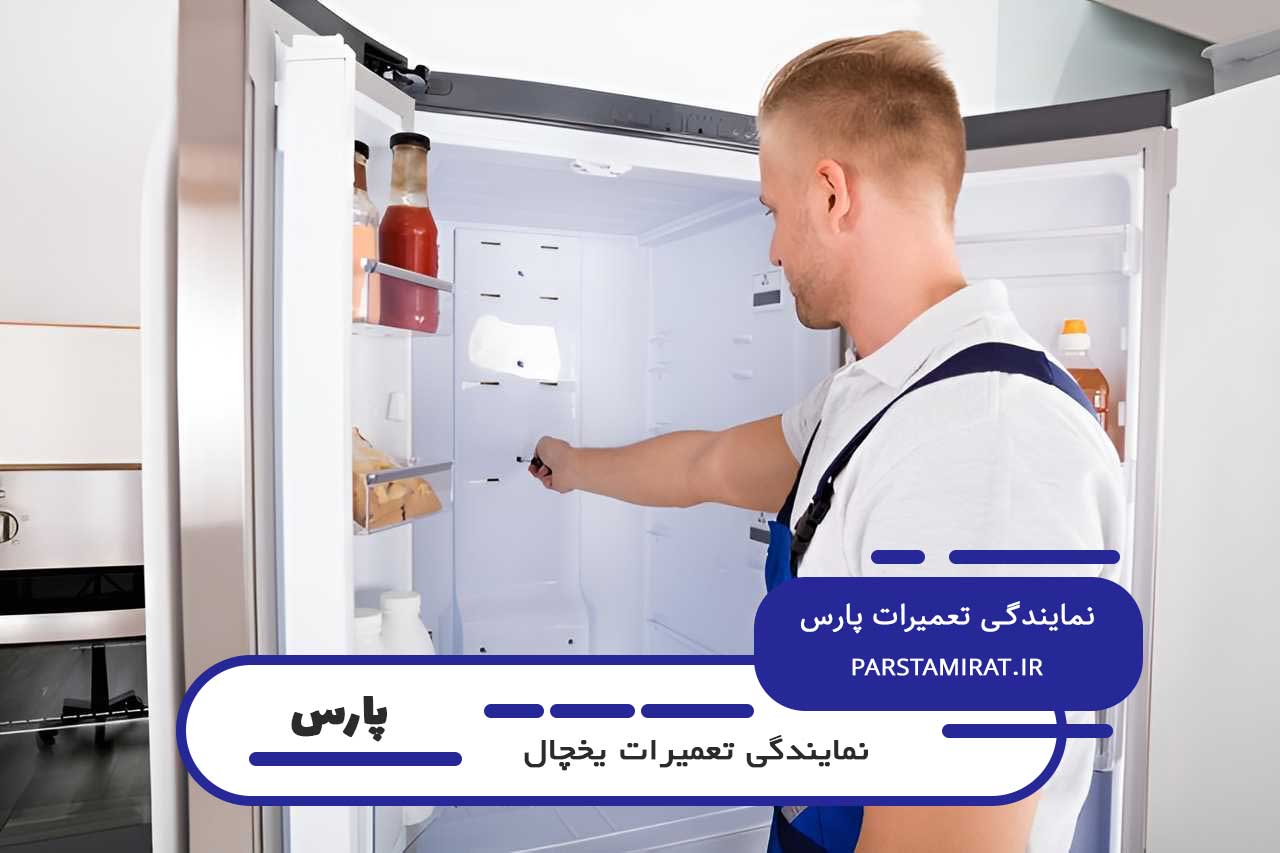 تعمیرات یخچال پارس در تهران بدون تعطیلی