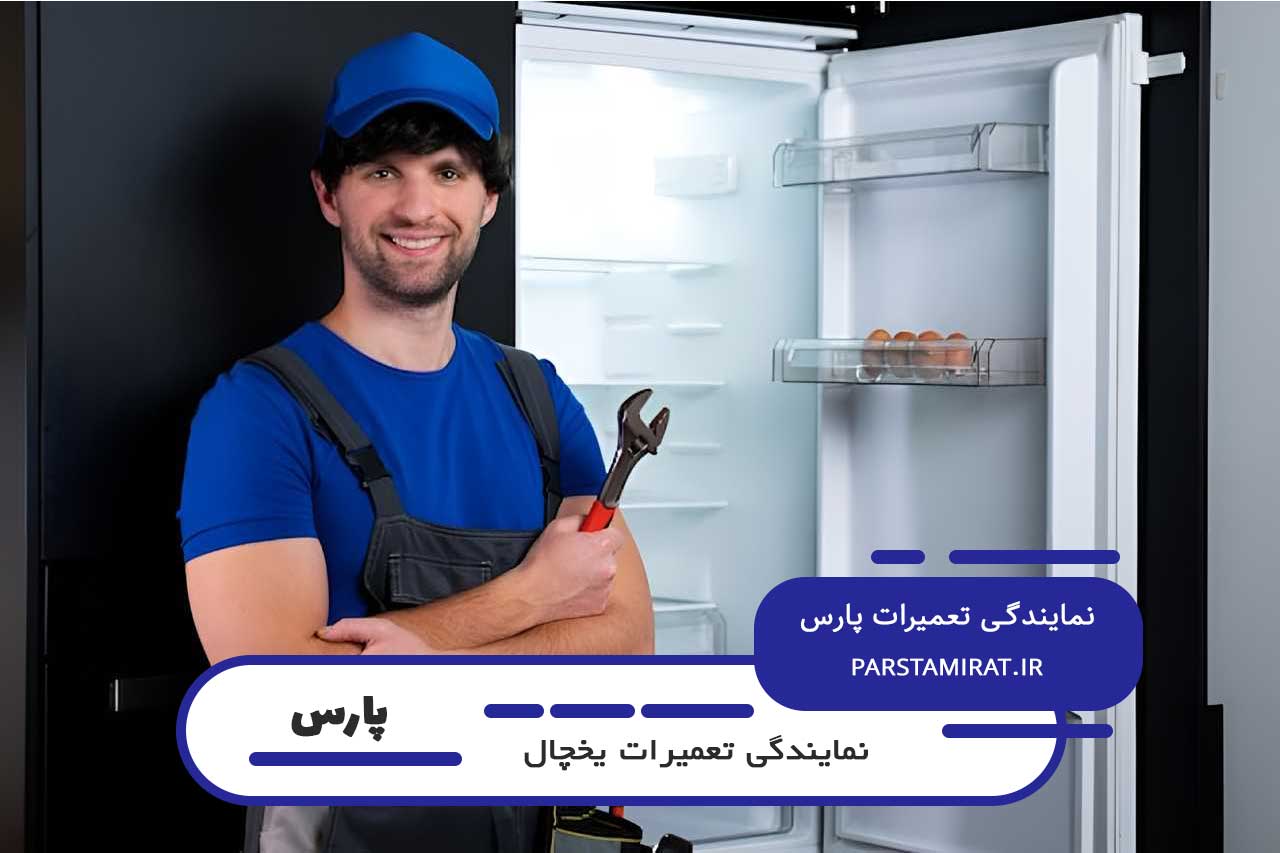 اعزام فوری تعمیرکار یخچال پارس به محل مشتریان 24 ساعته