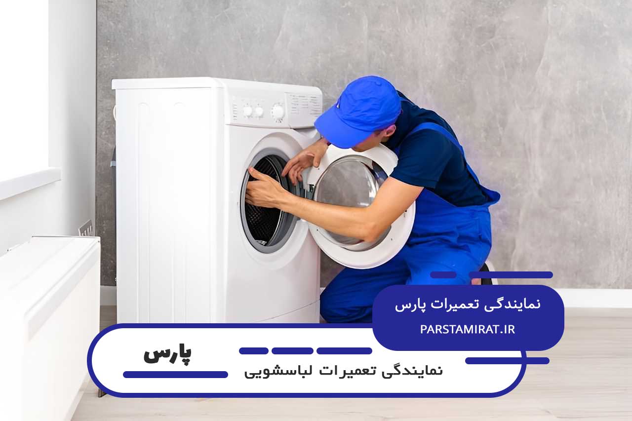 تعمیرات لباسشویی پارس در آهنگ با گارانتی کتبی