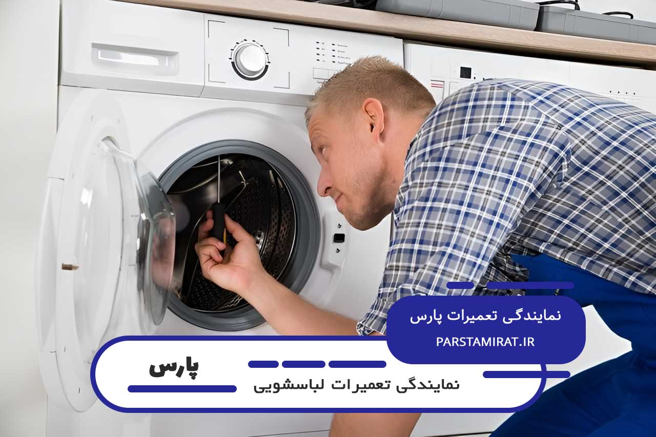 بدون تعطیلی 7 روز هفته آماده تعمیر لباسشویی پارس شما هستیم