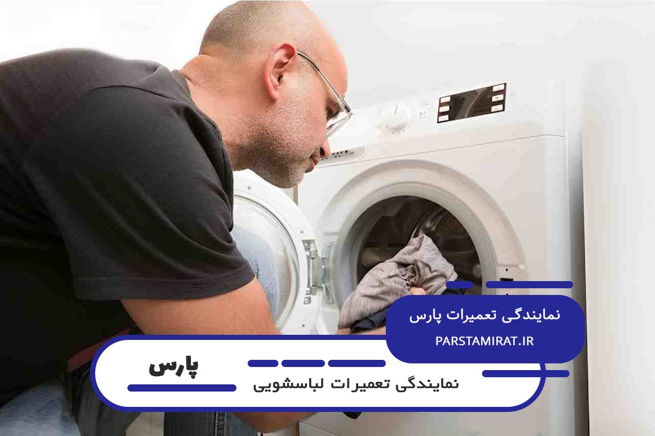 تعمیر لباسشویی پارس در آهنگ بدون تعطیلی