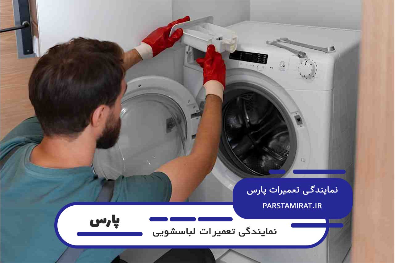 اعزام 24 ساعته تعمیرکار به محل برای تعمیرات لباسشویی پارس در آهنگ