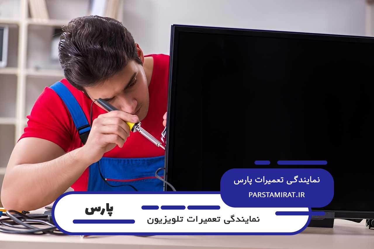 تعمیر تلویزیون پارس در تهران با گارانتی کتبی پارس تعمیرات