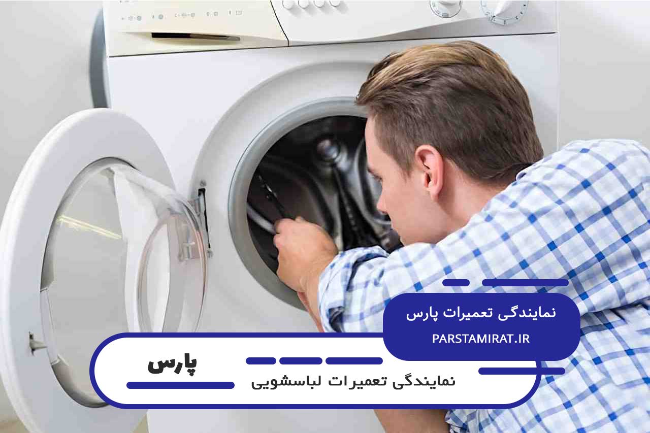 تعمیر در محل لباسشویی پارس در تمام مناطق آهنگ و خیابان های اطراف