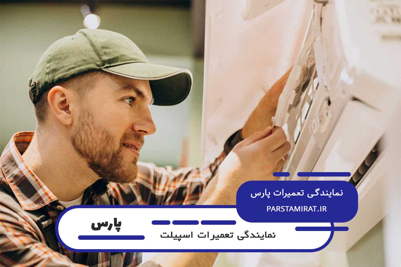 تعمیرگاه سیار؛ بدون نیاز به جابجایی دستگاه، تعمیر اسپیلت پارس در محل مشتری
