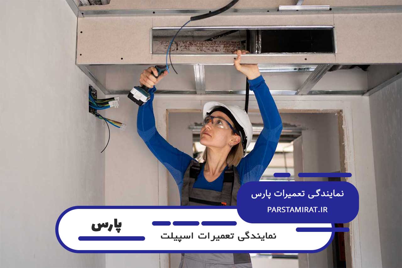ضمانت نامه کتبی برای تعمیرات اسپیلت پارس در پلیس