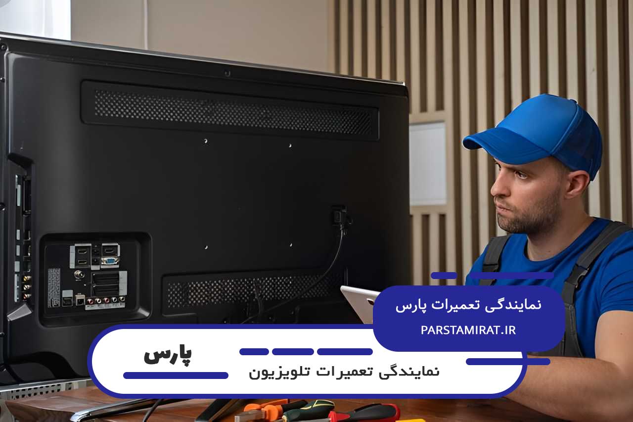 پارس تعمیرات شفاف در هزینه های تعمیر تلویزیون پارس