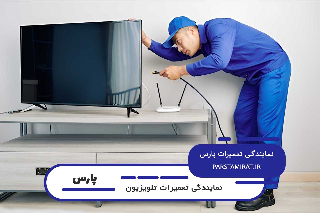 تعمیر تلویزیون پارس در خوش به صورت 24 ساعته بدون تعطیلی