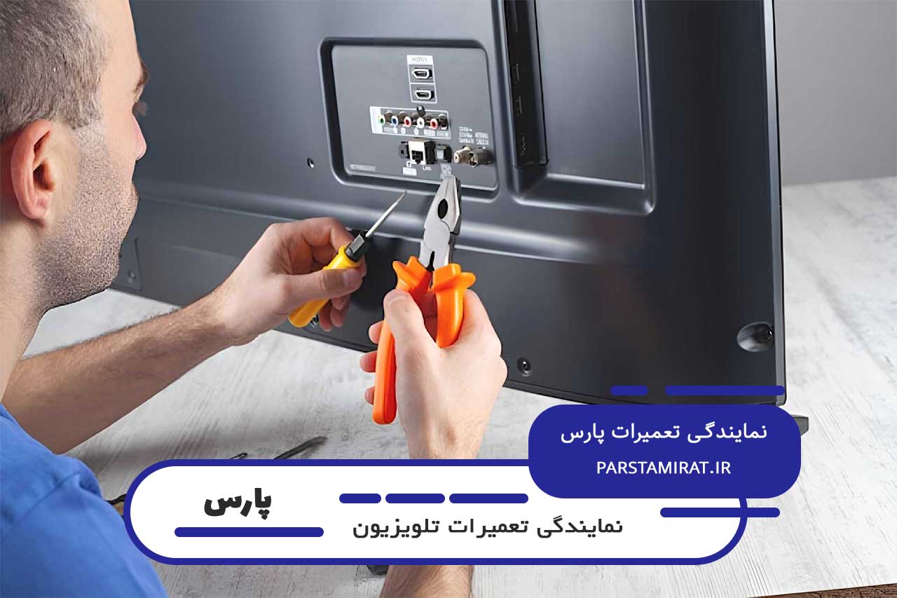 تعمیرات تلویزیون پارس در خوش توسط پارس تعمیرات