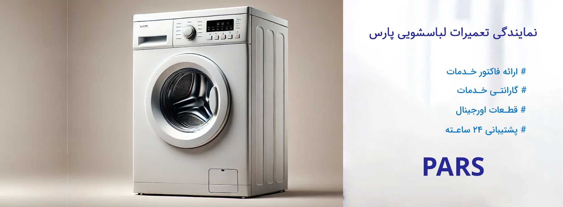 نمایندگی تعمیرات لباسشویی پارس در تهران